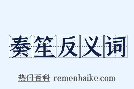 奏笙反义词是什么意思的图片